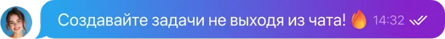 Каждая задача - это чат!